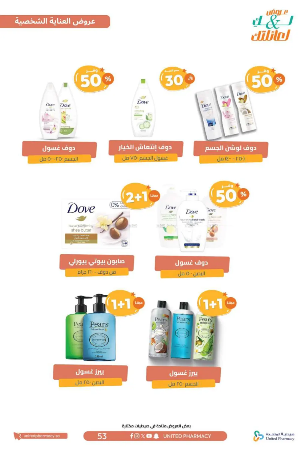 صفحة رقم 54 من عروض لك ولعائلتك في صيدلية المتحدة