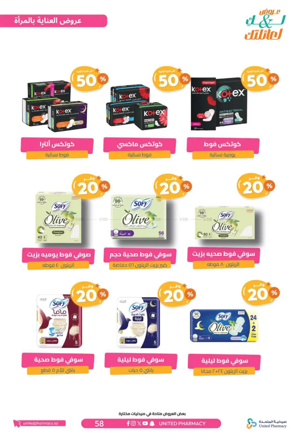 صفحة رقم 59 من عروض لك ولعائلتك في صيدلية المتحدة