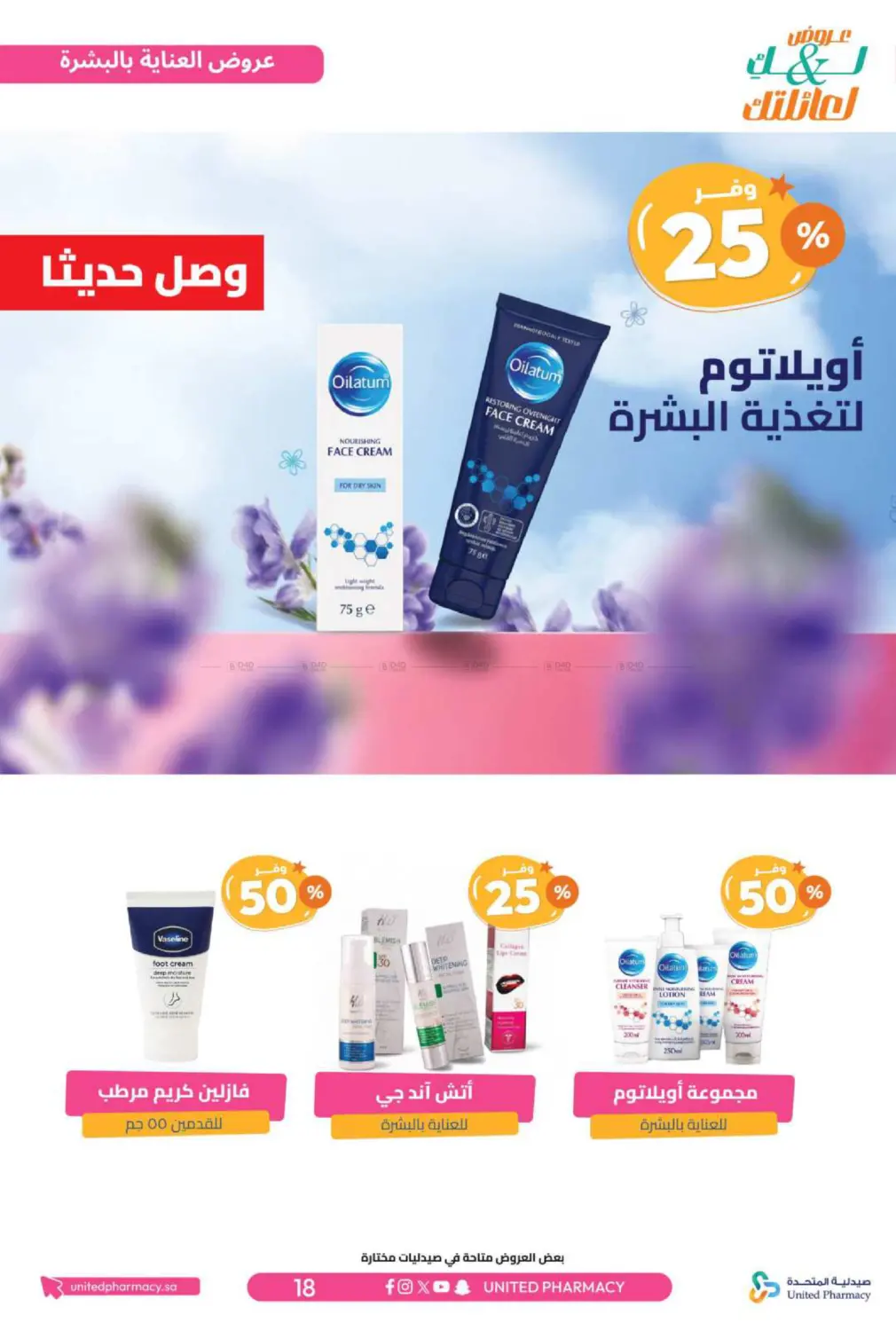 صفحة رقم 19 من عروض لك ولعائلتك في صيدلية المتحدة