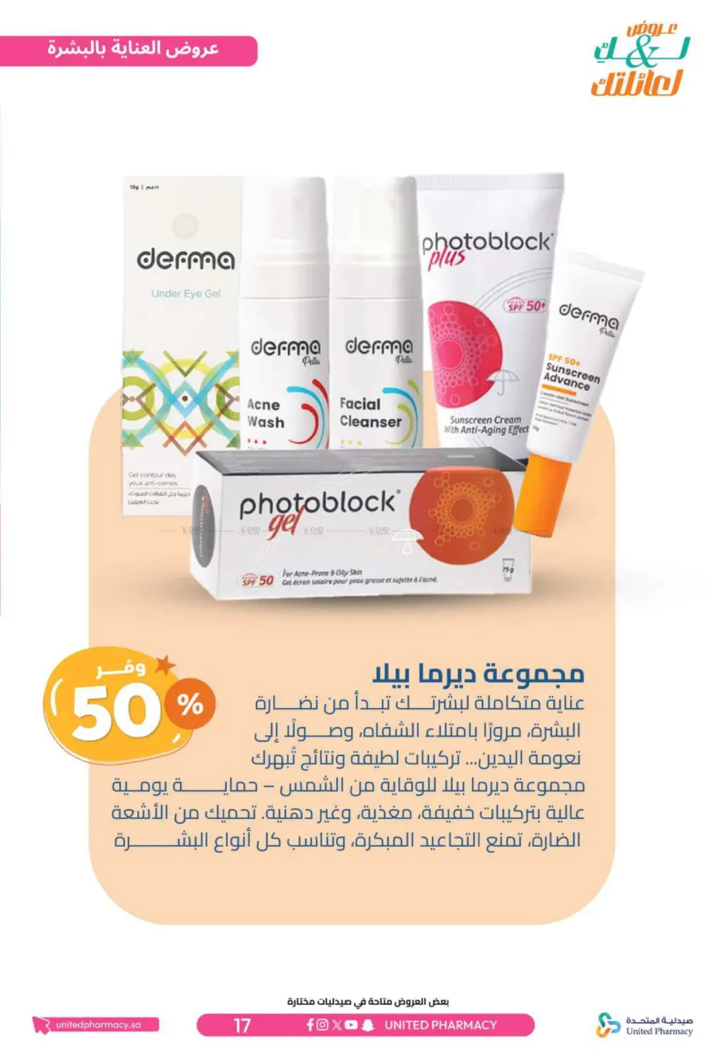 صفحة رقم 18 من عروض لك ولعائلتك في صيدلية المتحدة