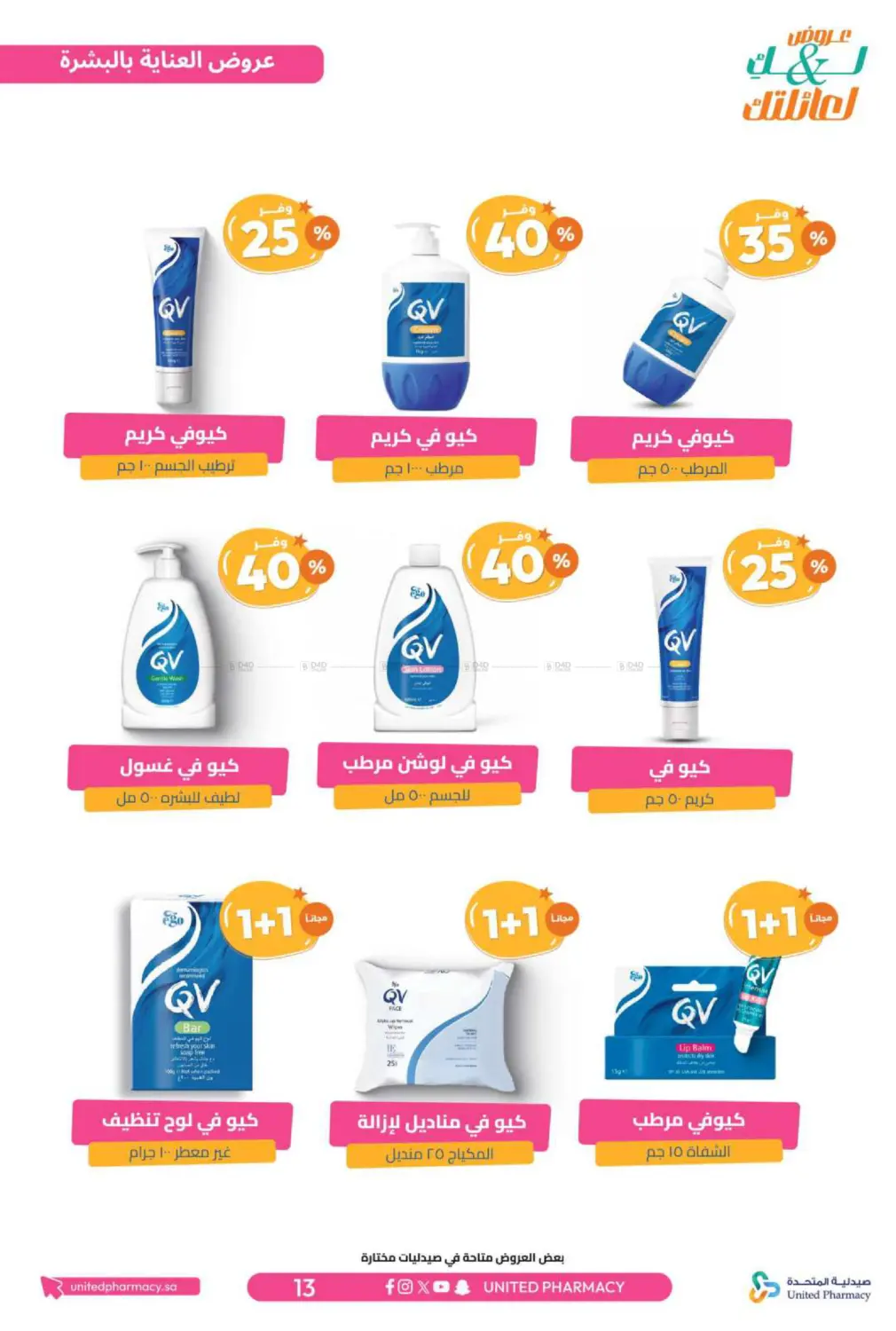 صفحة رقم 14 من عروض لك ولعائلتك في صيدلية المتحدة