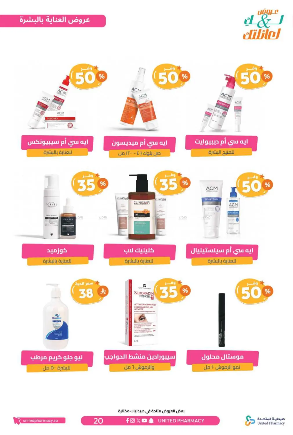 صفحة رقم 21 من عروض لك ولعائلتك في صيدلية المتحدة