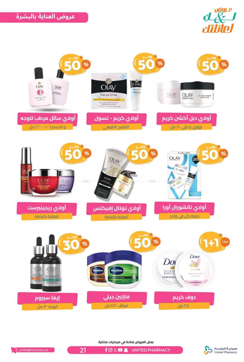 صفحة رقم 22 من عروض لك ولعائلتك في صيدلية المتحدة
