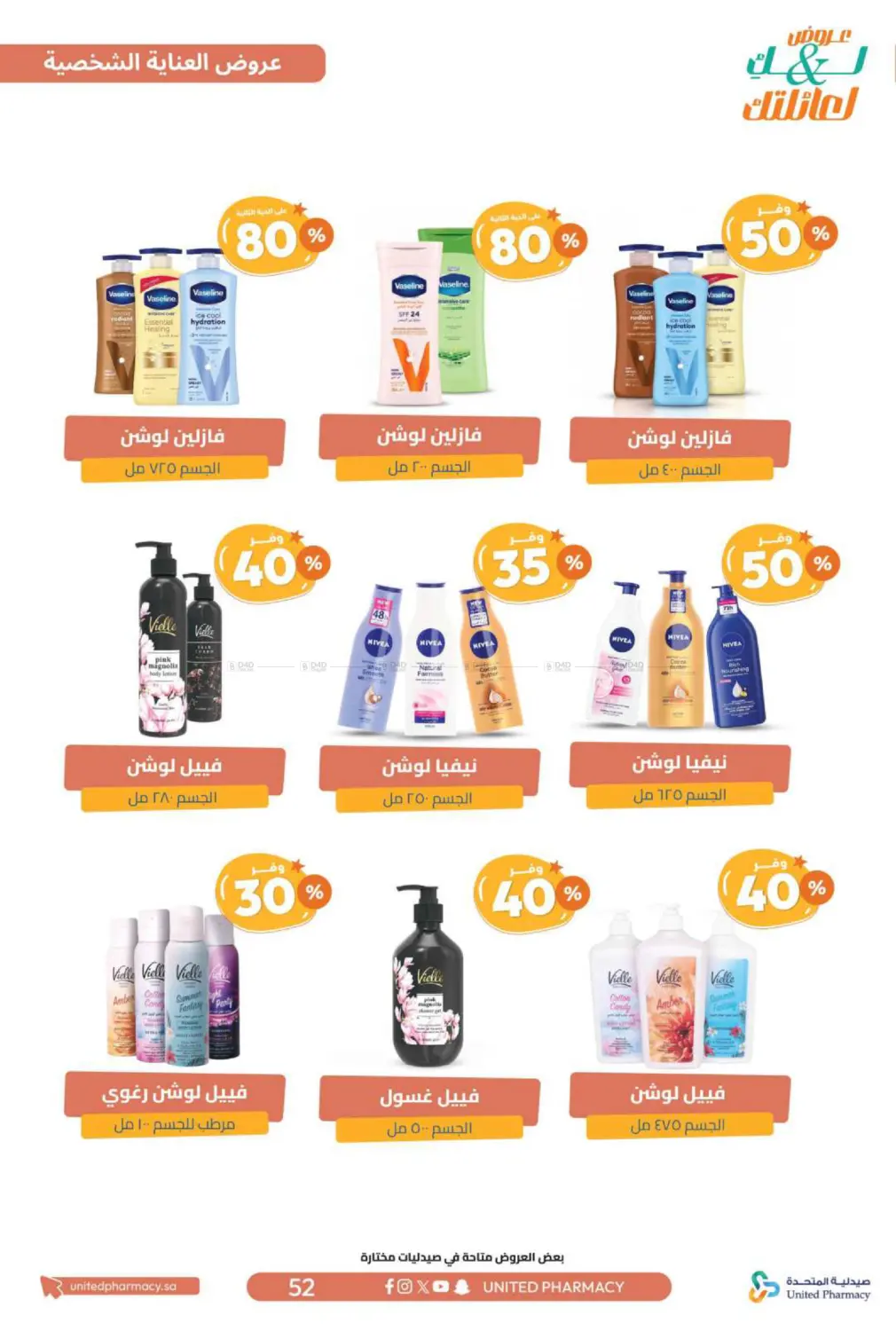 صفحة رقم 53 من عروض لك ولعائلتك في صيدلية المتحدة