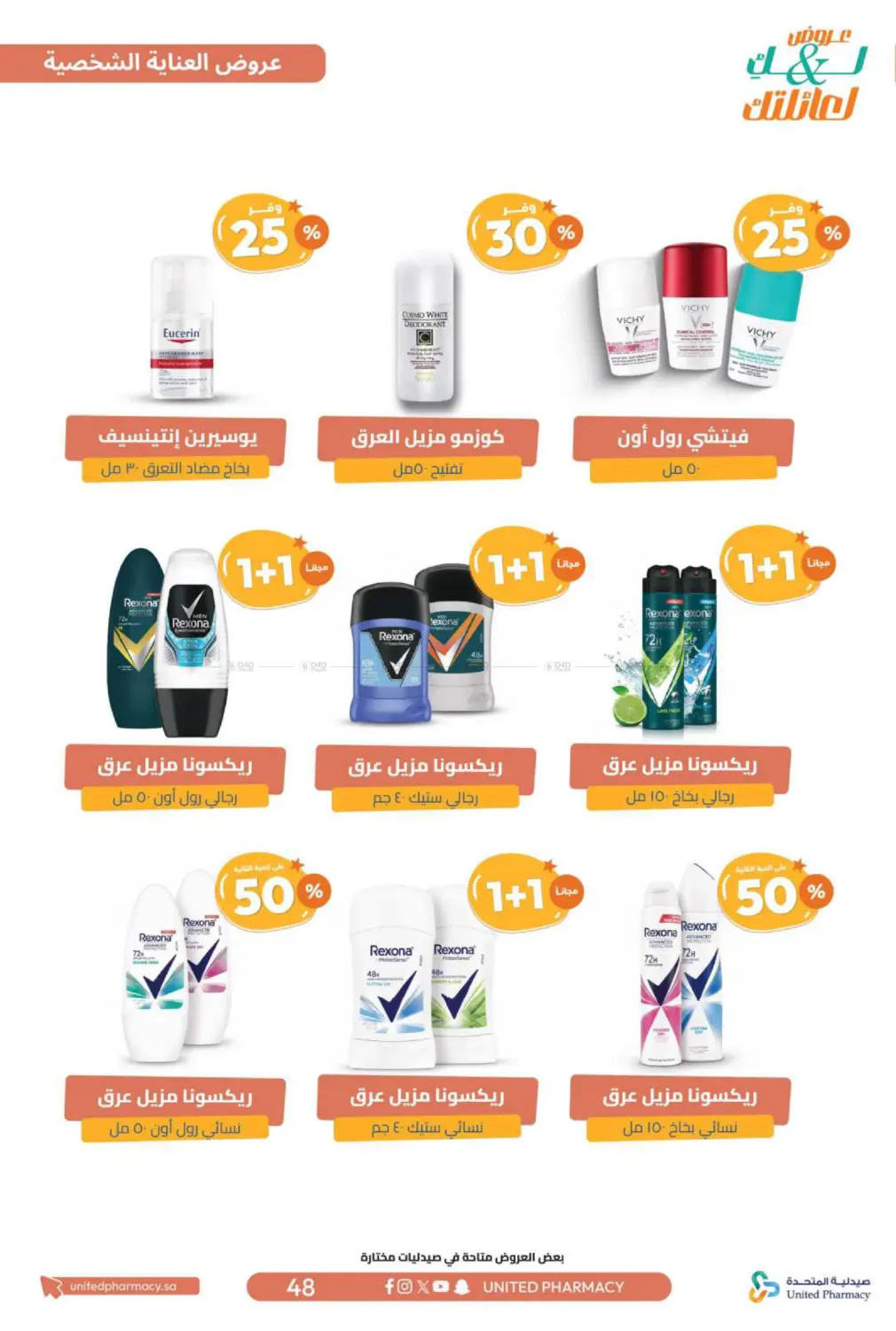 صفحة رقم 49 من عروض لك ولعائلتك في صيدلية المتحدة