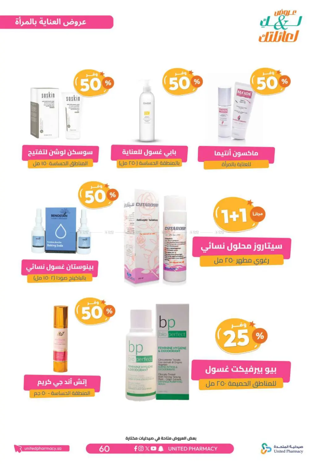 صفحة رقم 61 من عروض لك ولعائلتك في صيدلية المتحدة
