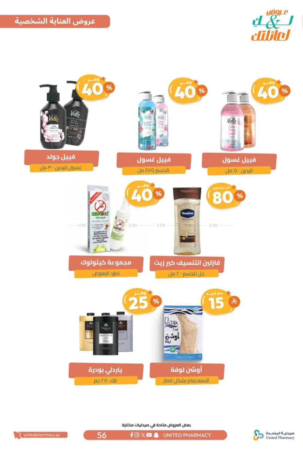 صفحة رقم 57 من عروض لك ولعائلتك في صيدلية المتحدة