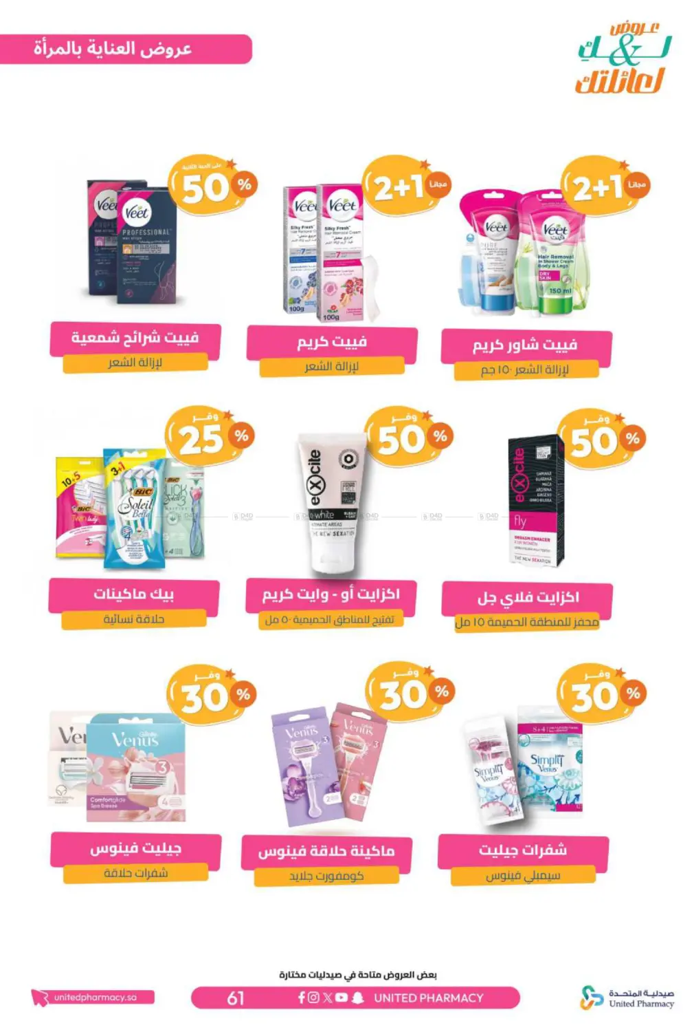 صفحة رقم 62 من عروض لك ولعائلتك في صيدلية المتحدة