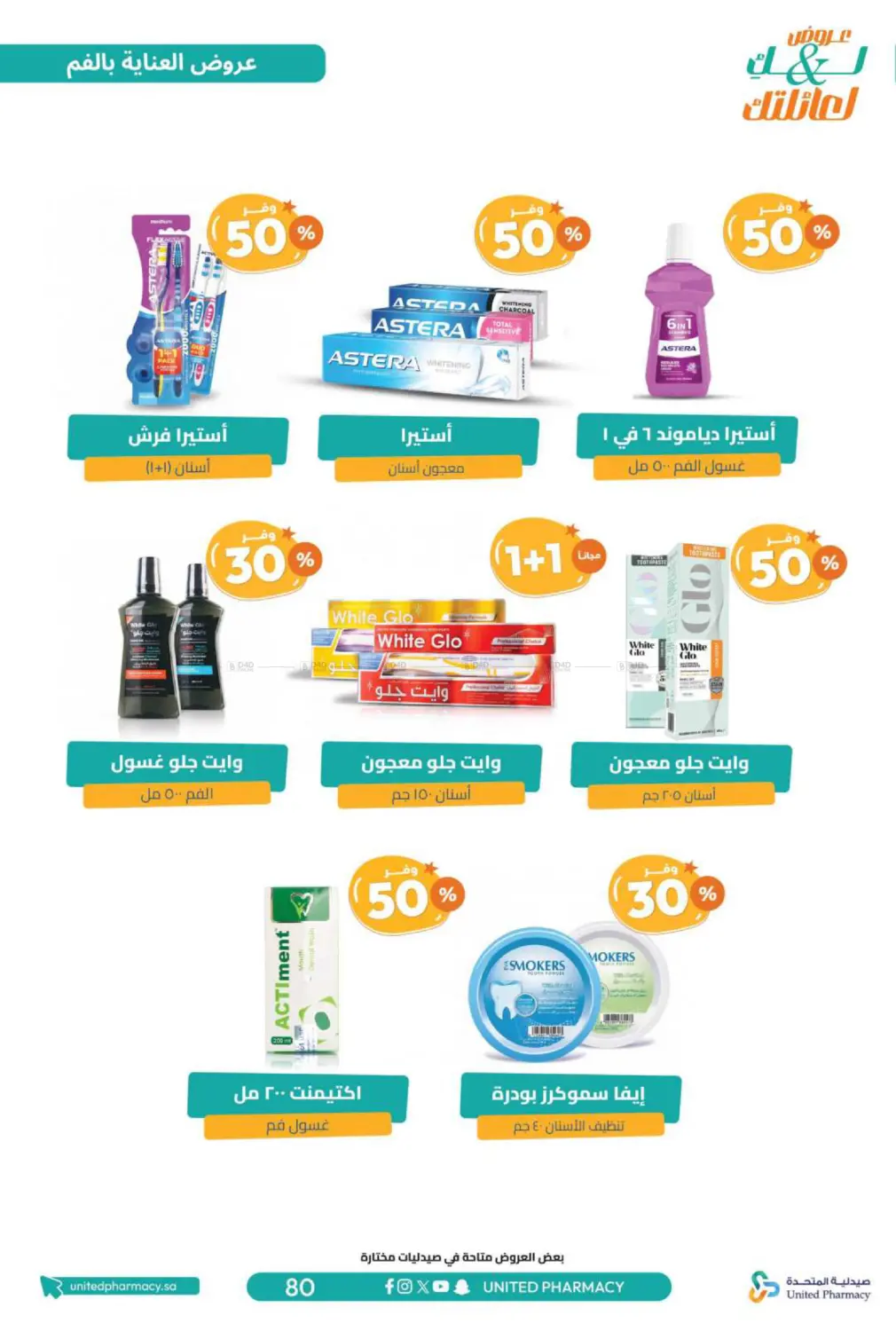 صفحة رقم 82 من عروض لك ولعائلتك في صيدلية المتحدة