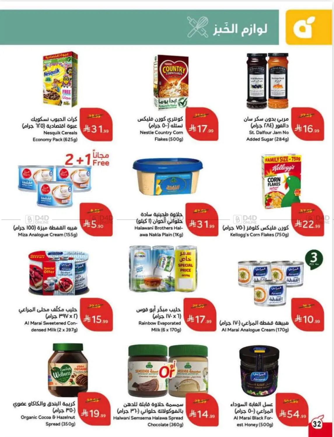 صفحة رقم 32 من Special Offer في هايبر بنده