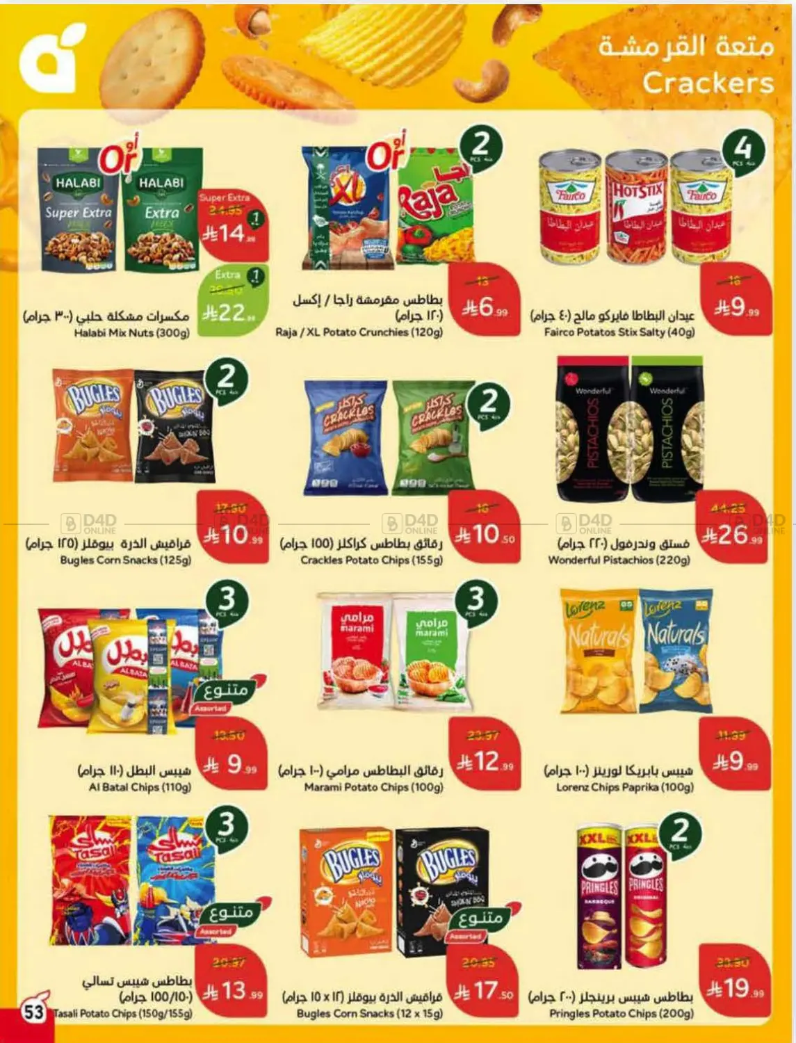 صفحة رقم 53 من Special Offer في هايبر بنده