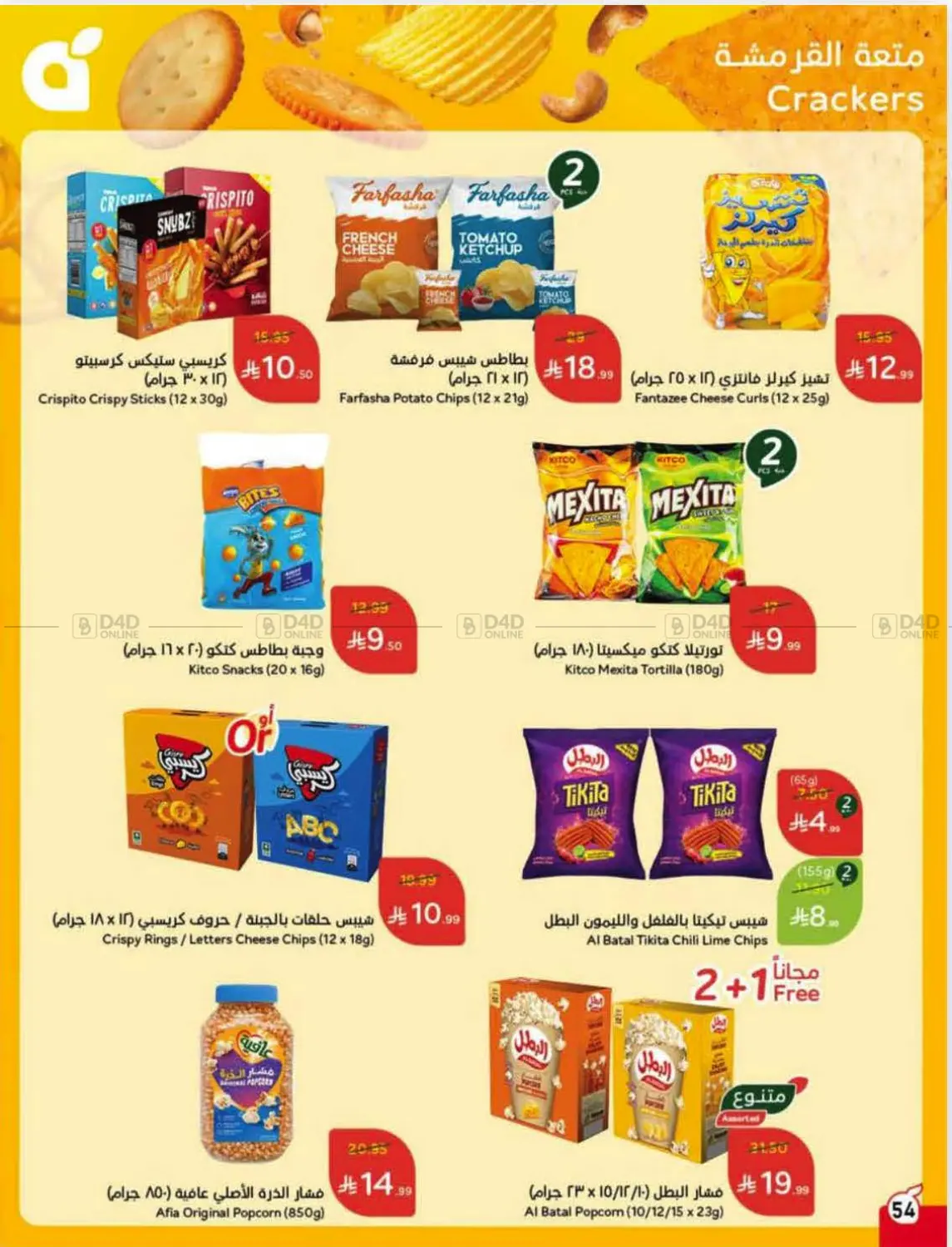 صفحة رقم 54 من Special Offer في هايبر بنده