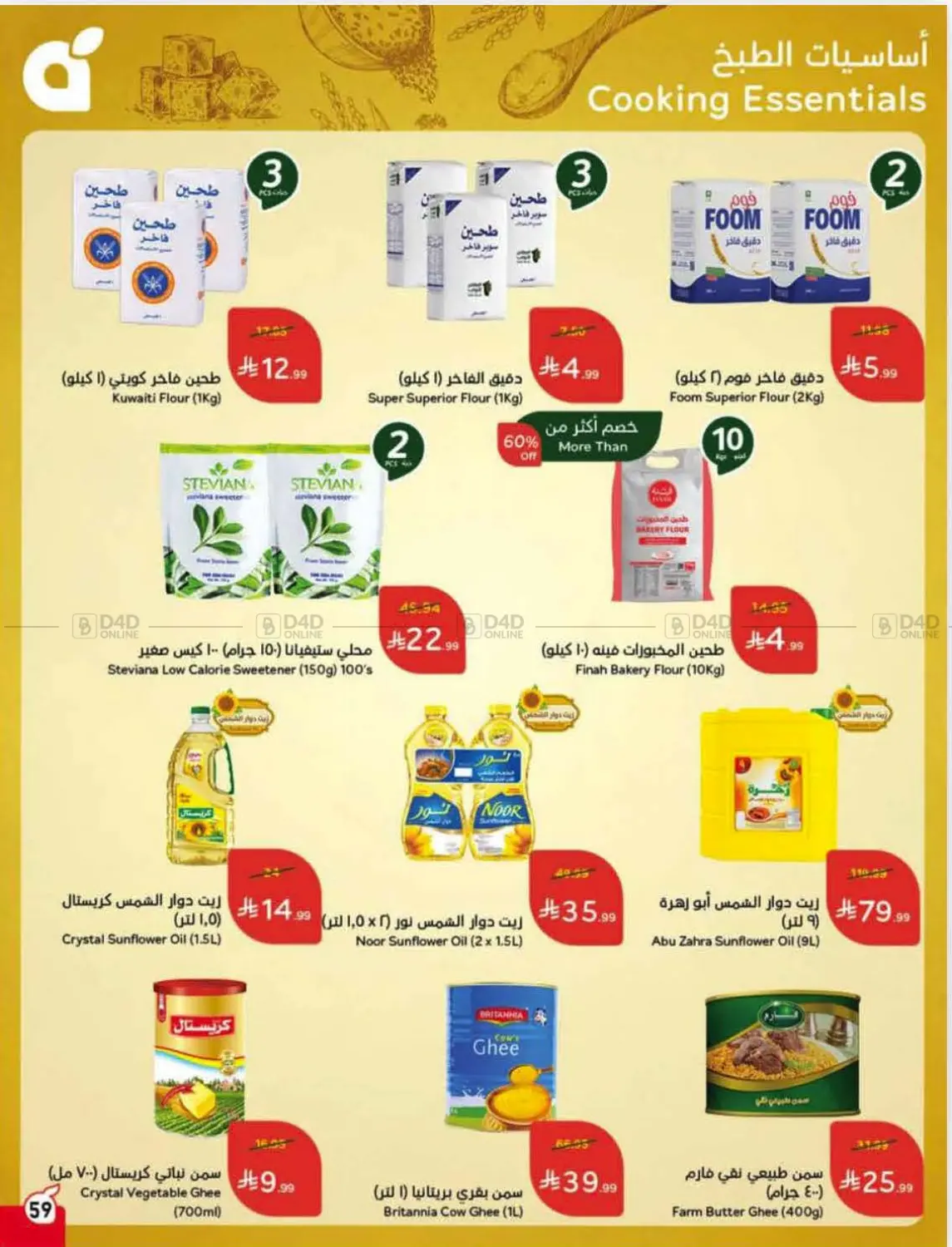 صفحة رقم 59 من Special Offer في هايبر بنده