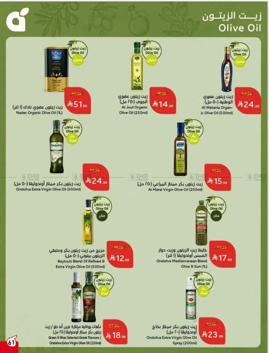 صفحة رقم 61 من Special Offer في هايبر بنده