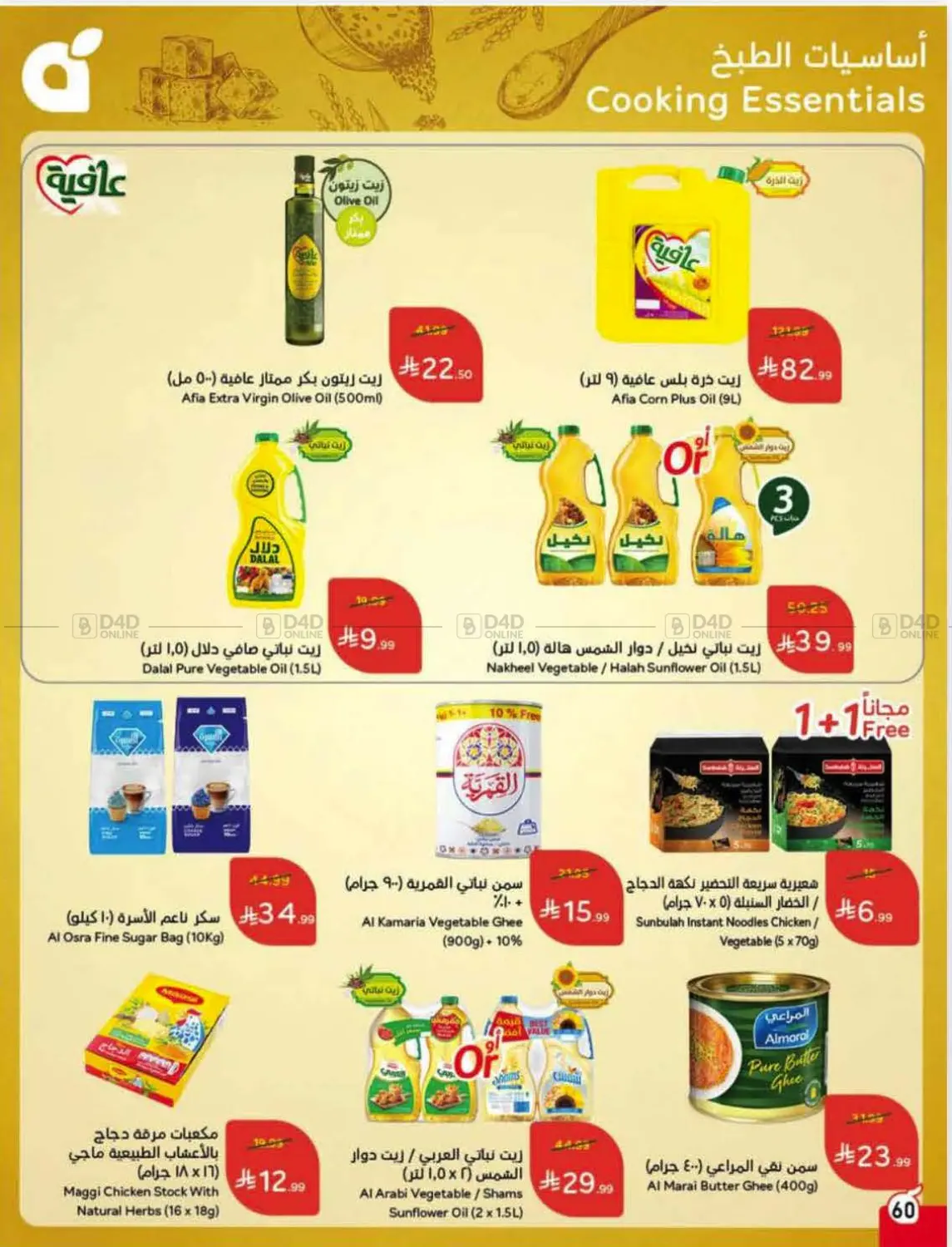 صفحة رقم 60 من Special Offer في هايبر بنده