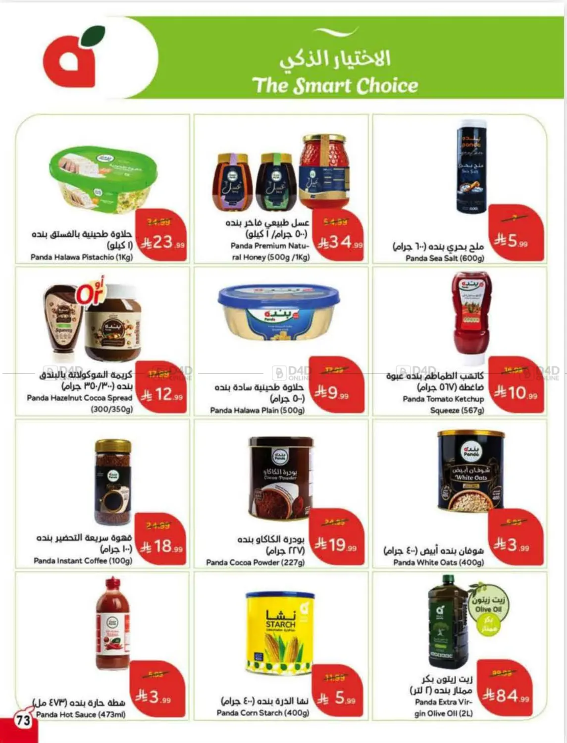 صفحة رقم 73 من Special Offer في هايبر بنده