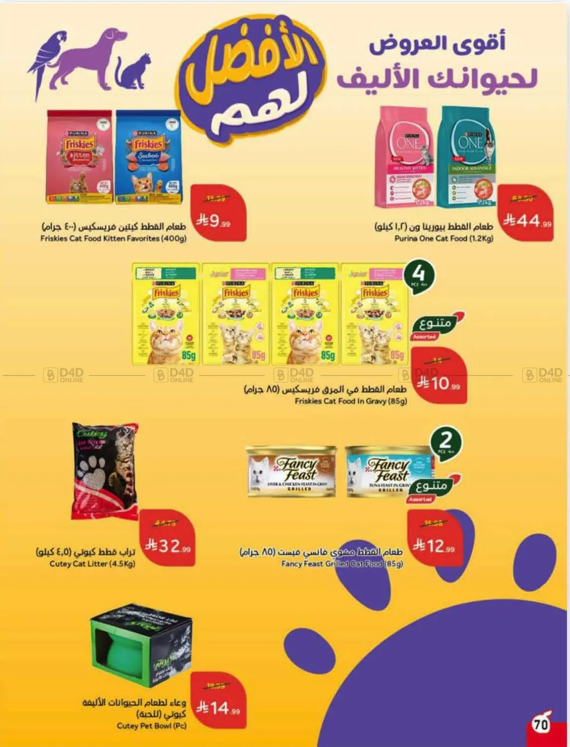 صفحة رقم 70 من Special Offer في هايبر بنده