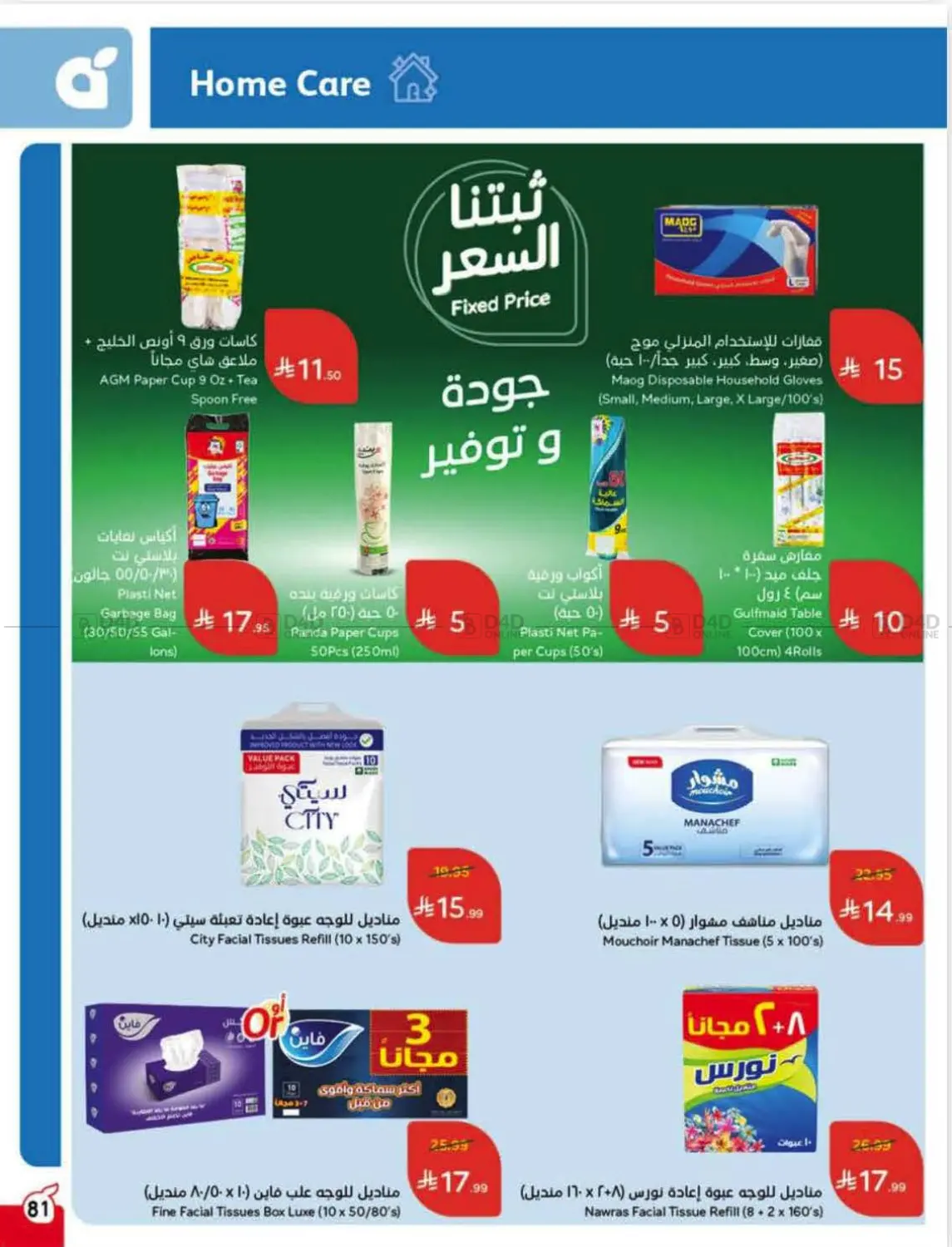 صفحة رقم 80 من Special Offer في هايبر بنده