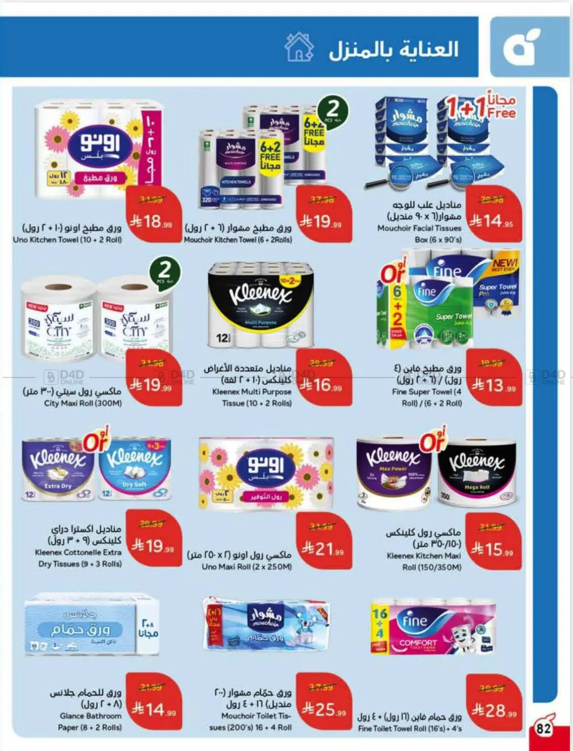 صفحة رقم 81 من Special Offer في هايبر بنده