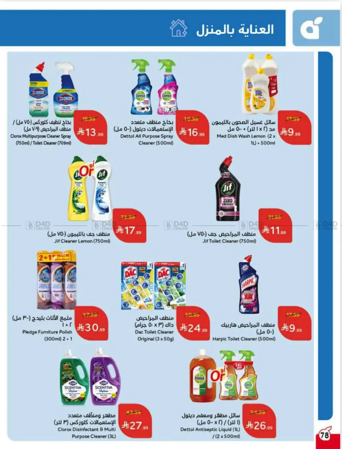 صفحة رقم 77 من Special Offer في هايبر بنده