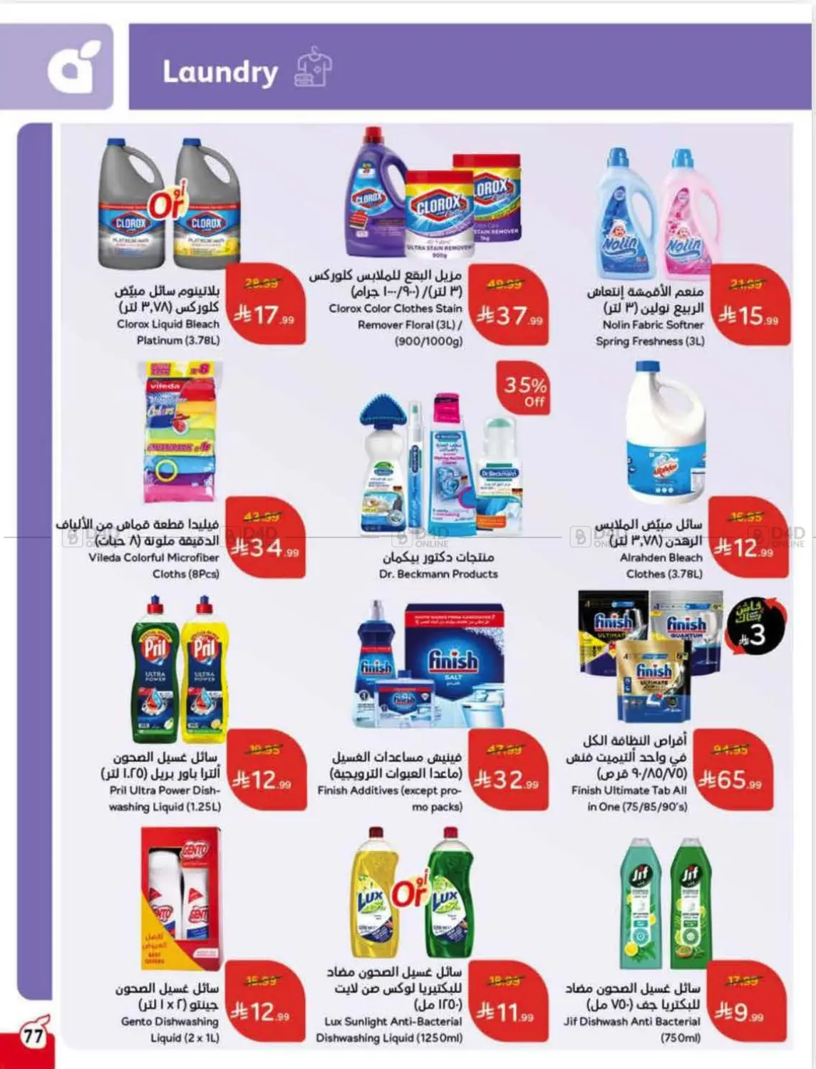 صفحة رقم 76 من Special Offer في هايبر بنده