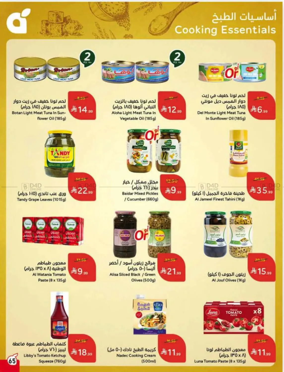 صفحة رقم 65 من عروض أسبوعية في هايبر بنده