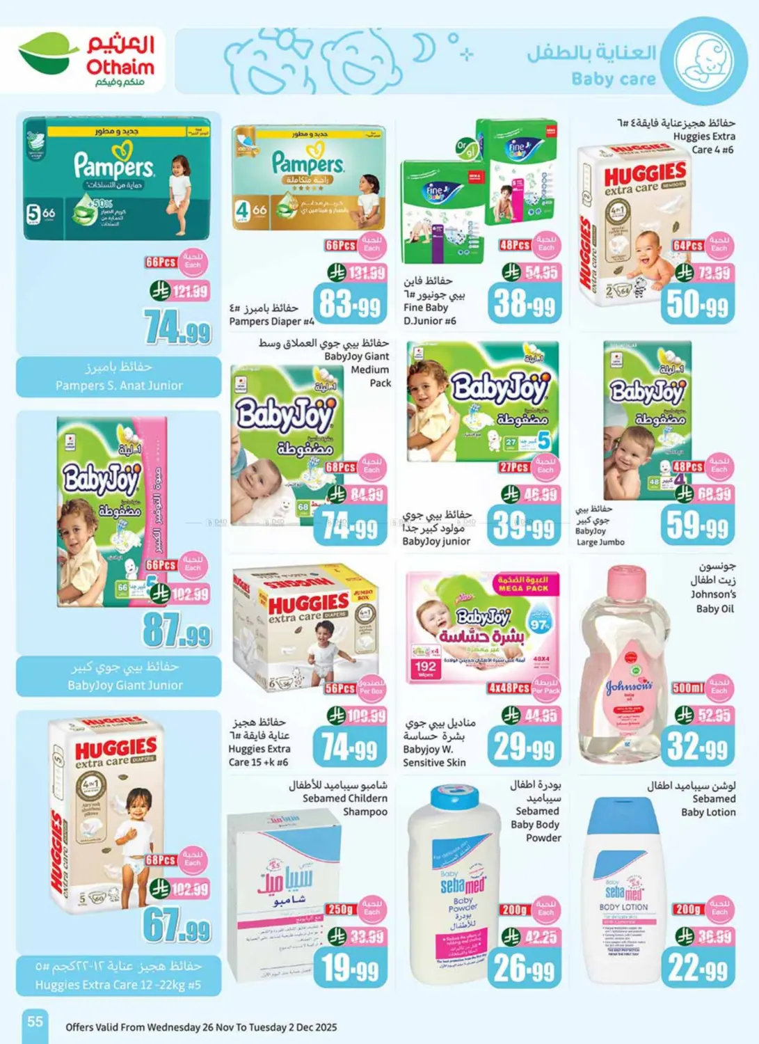 صفحة رقم 55 من موسم العثيم في أسواق عبد الله العثيم