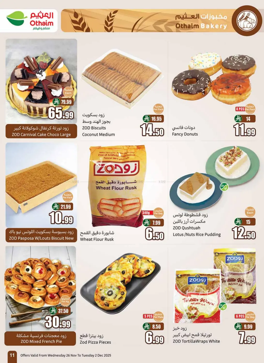 صفحة رقم 11 من موسم العثيم في أسواق عبد الله العثيم