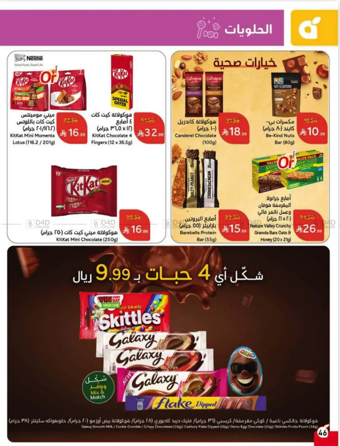 صفحة رقم 46 من عروض أسبوعية في هايبر بنده