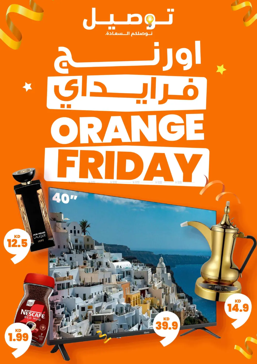 صفحة رقم 1 من 🍊 عروض في أورنج فرايدي 🍊 🔥 خصومات لغاية %80، وعروض بـأقل من دينار و غيرها! 🛒 عروض حصريه على اللاكترونيات, اغراض الكشته و البر, الاكل و اكثر!🍊 ✨ كل منتج بـ100 فلس بس ✨ 🧅 كيلو بصل احمر هندي 🥔 كيلو بطاط 🥒 كرتون خيار كويتي 🧴 سائل غس في توصيل