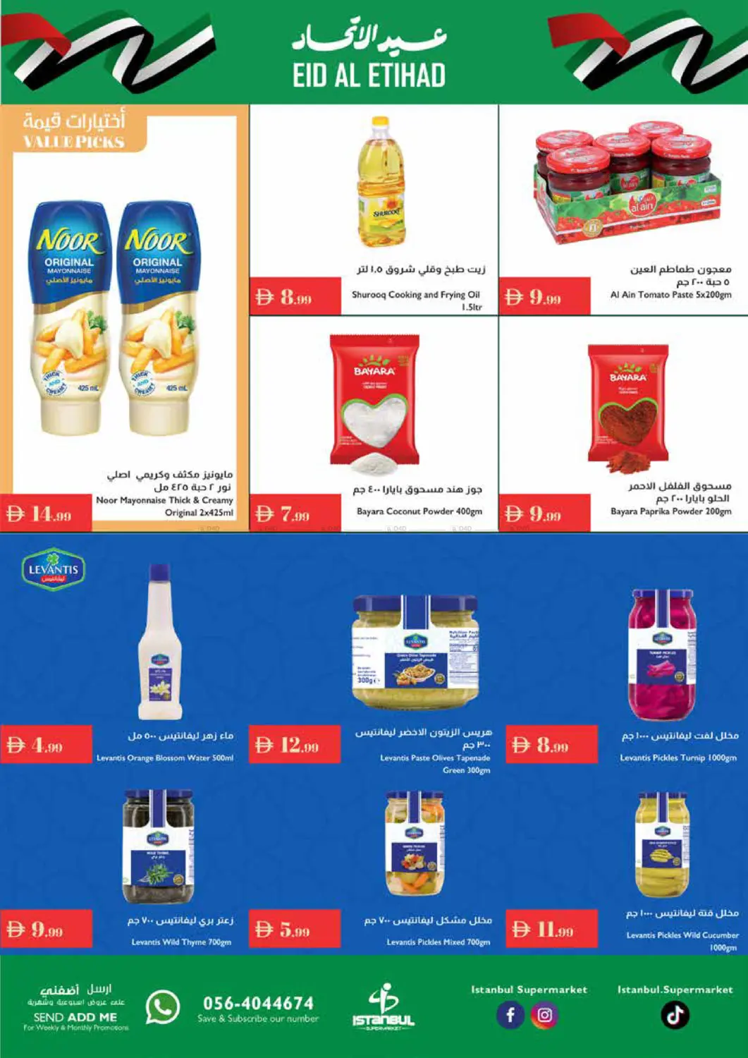 صفحة رقم 6 من Eid Al Etihad في إسطنبول سوبرماركت