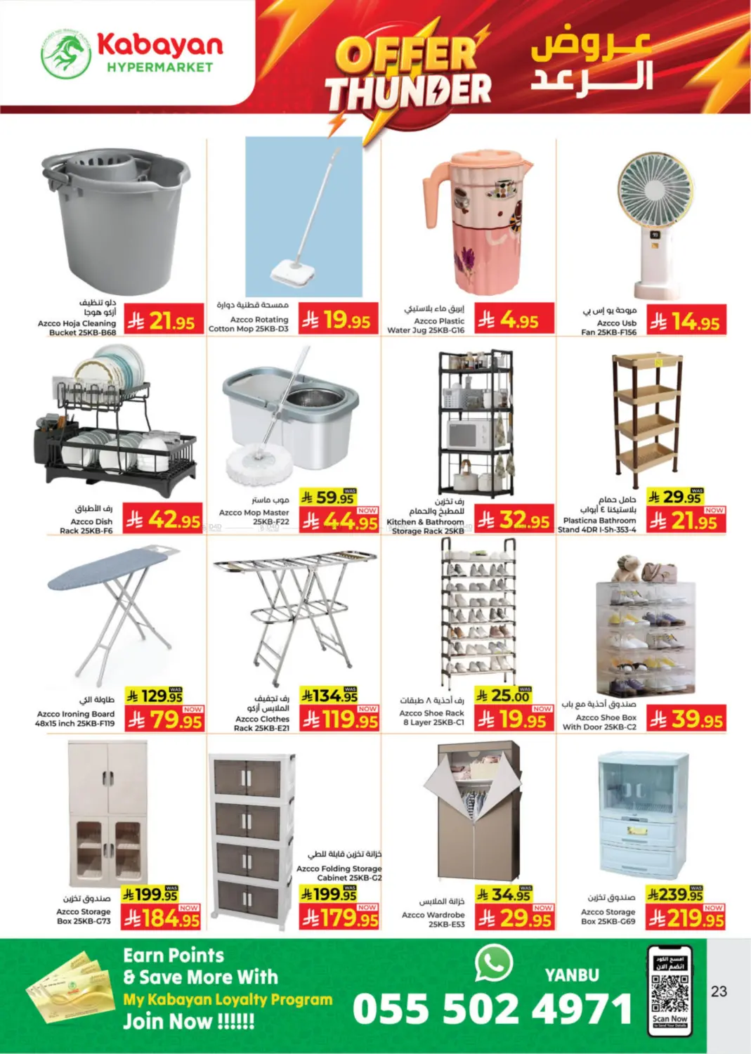 صفحة رقم 23 من عروض الرعد في كبايان هايبرماركت