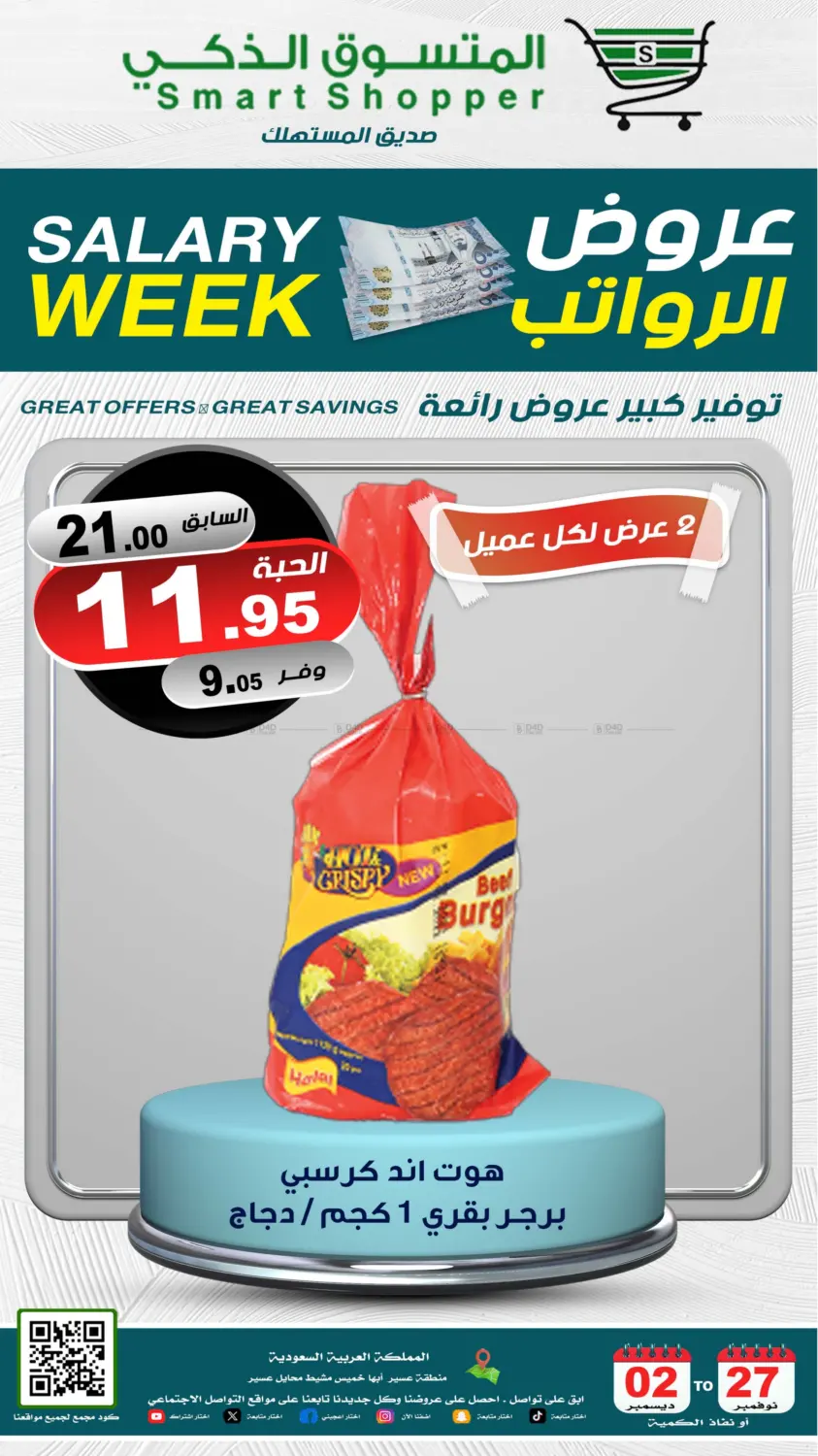 صفحة رقم 6 من Salary Week في المتسوق الذكى