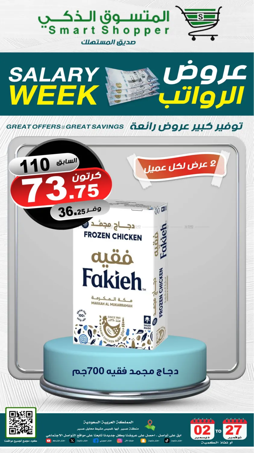 صفحة رقم 3 من Salary Week في المتسوق الذكى