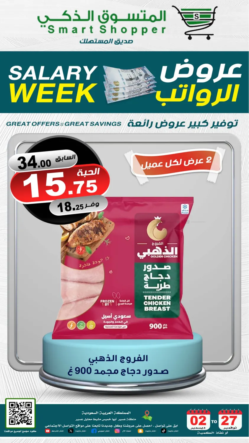 صفحة رقم 5 من Salary Week في المتسوق الذكى