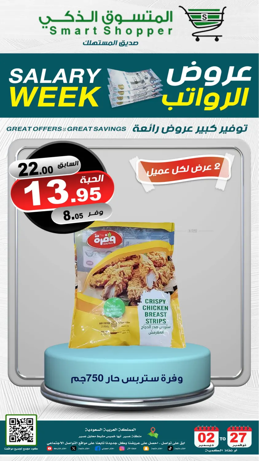 صفحة رقم 8 من Salary Week في المتسوق الذكى