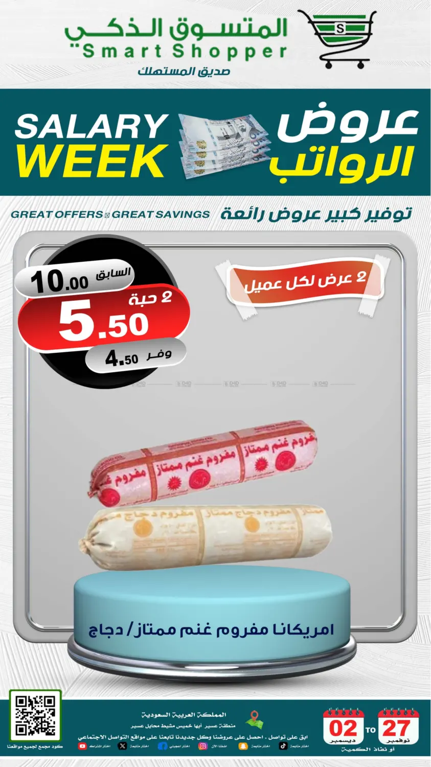 صفحة رقم 7 من Salary Week في المتسوق الذكى