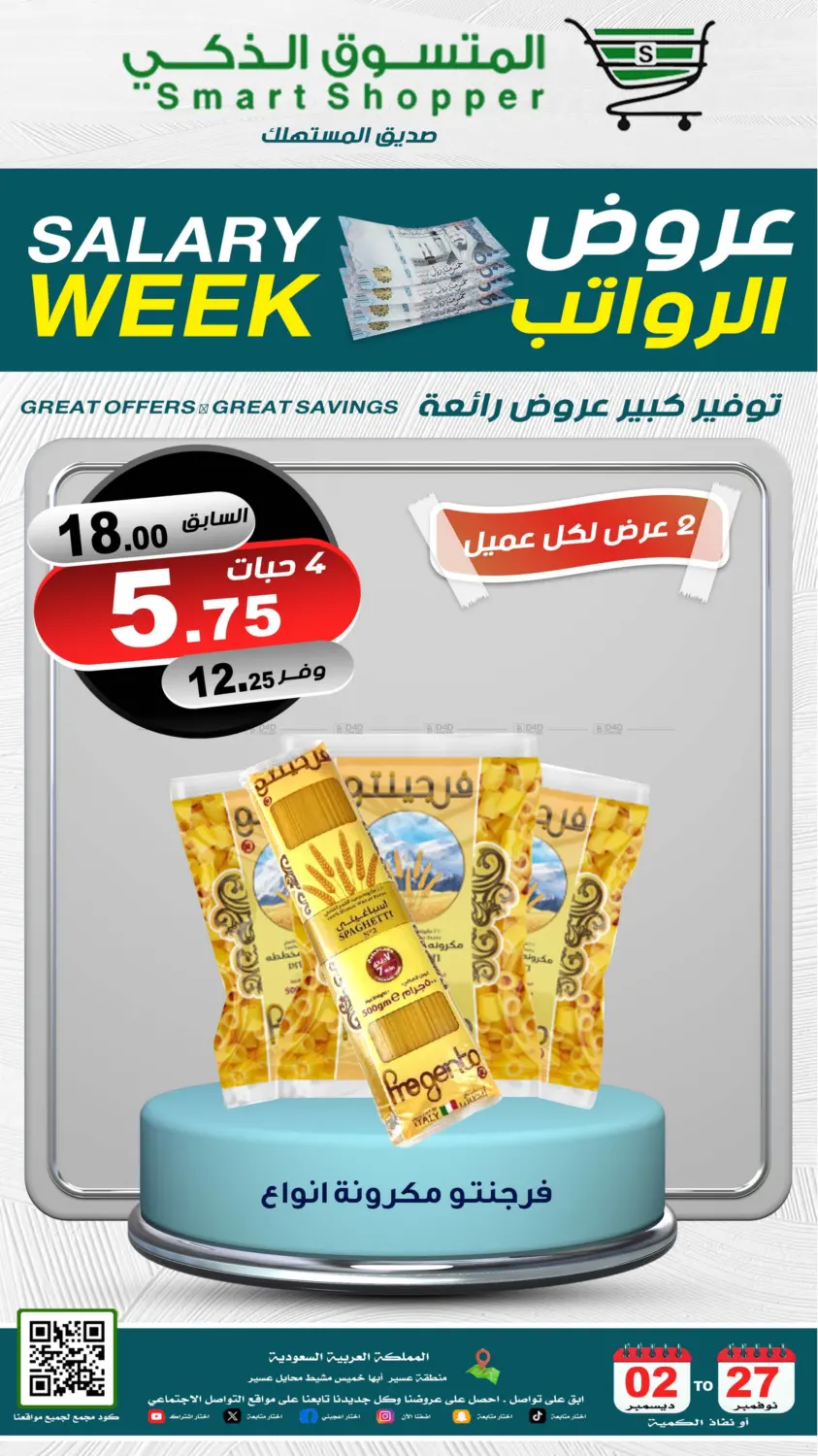 صفحة رقم 15 من Salary Week في المتسوق الذكى