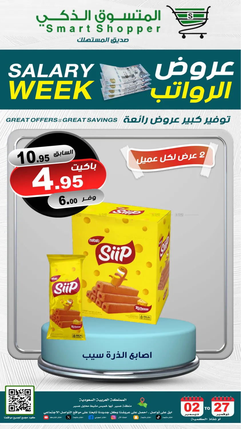 صفحة رقم 17 من Salary Week في المتسوق الذكى