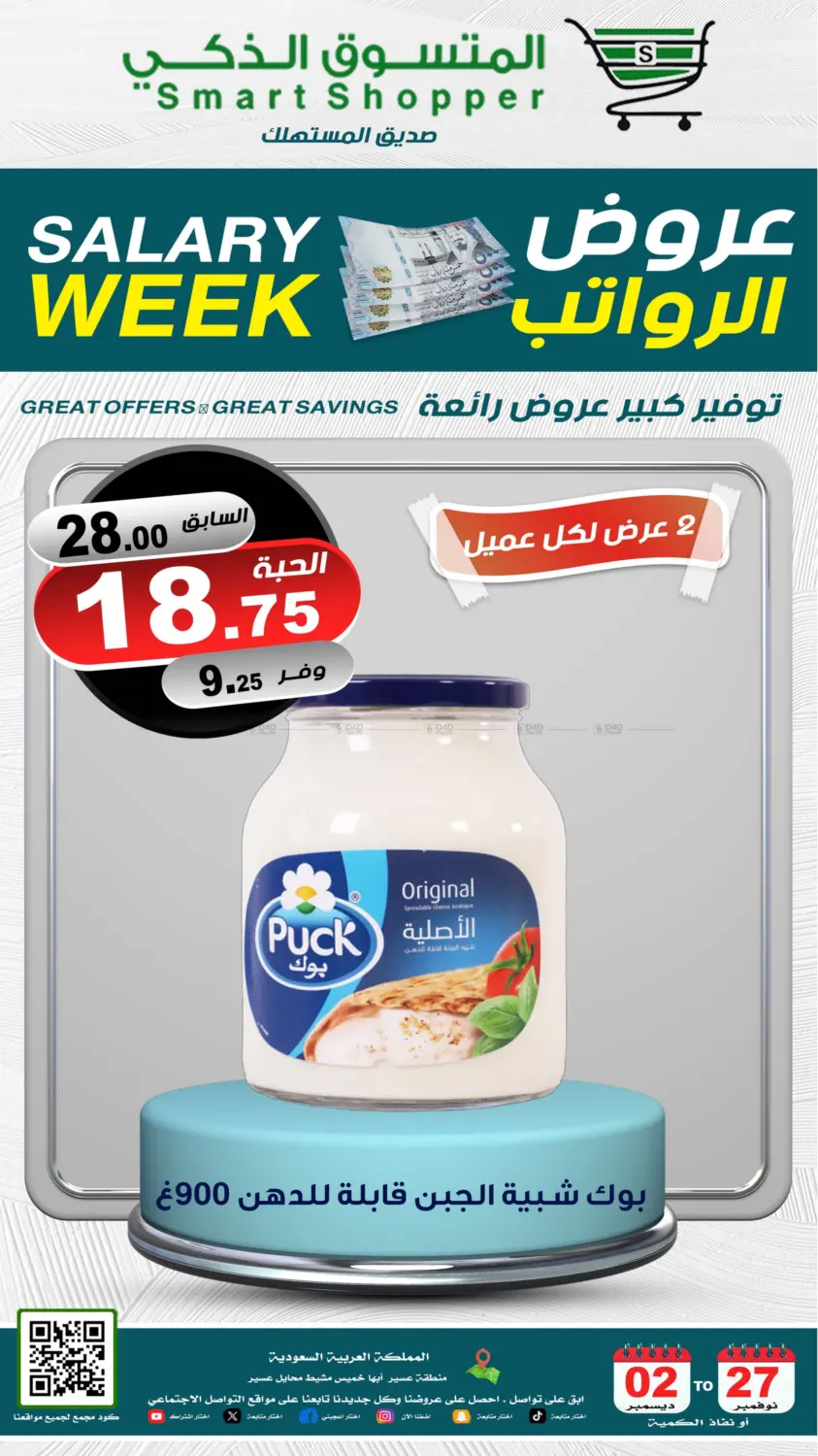 صفحة رقم 19 من Salary Week في المتسوق الذكى