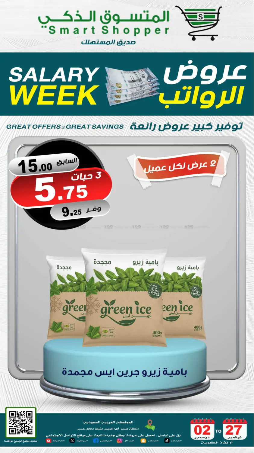 صفحة رقم 16 من Salary Week في المتسوق الذكى