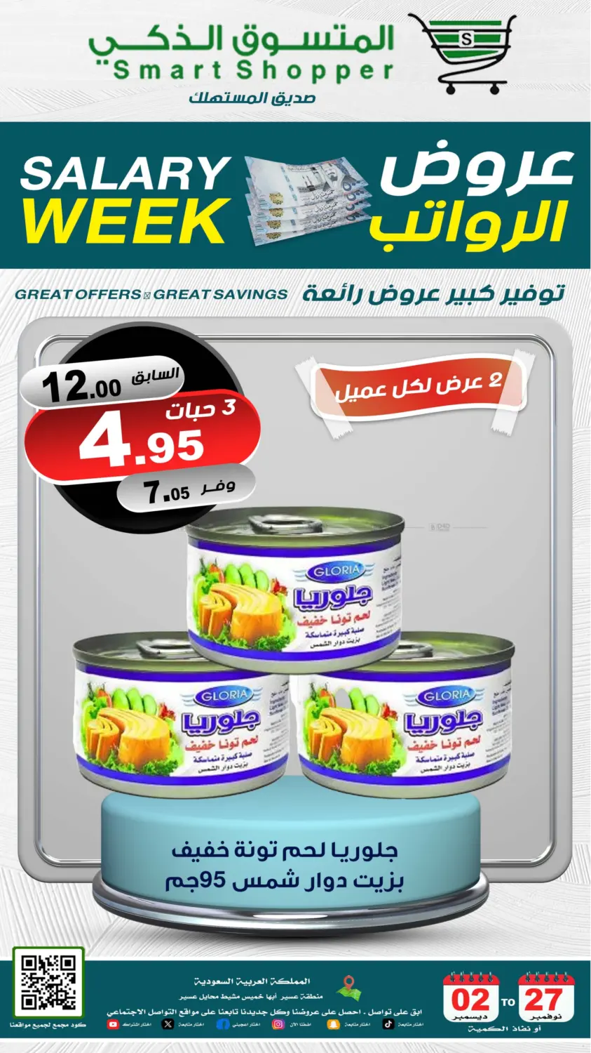 صفحة رقم 25 من Salary Week في المتسوق الذكى