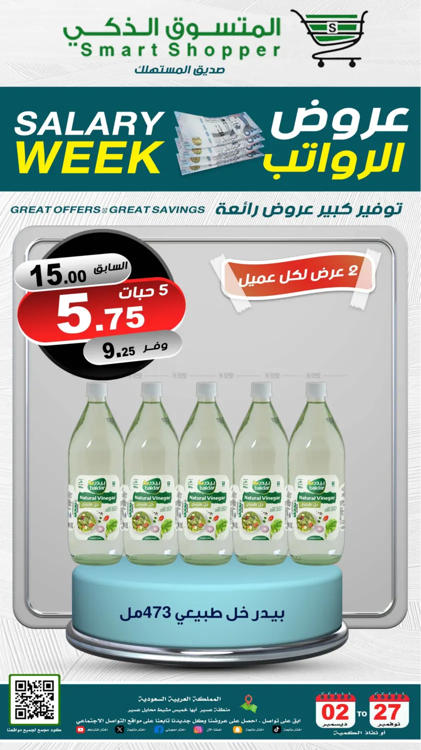 صفحة رقم 21 من Salary Week في المتسوق الذكى