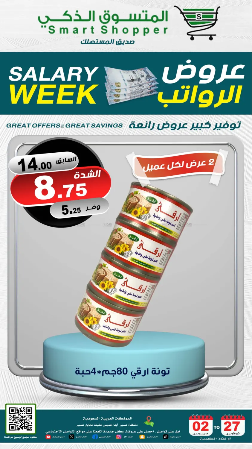 صفحة رقم 22 من Salary Week في المتسوق الذكى