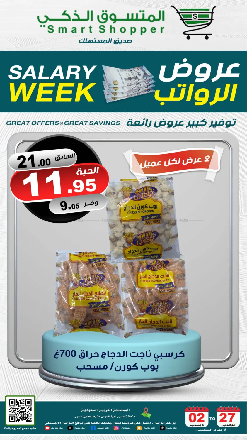 صفحة رقم 29 من Salary Week في المتسوق الذكى