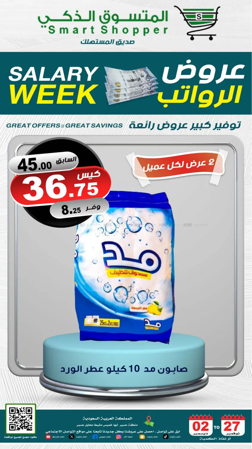 صفحة رقم 39 من Salary Week في المتسوق الذكى