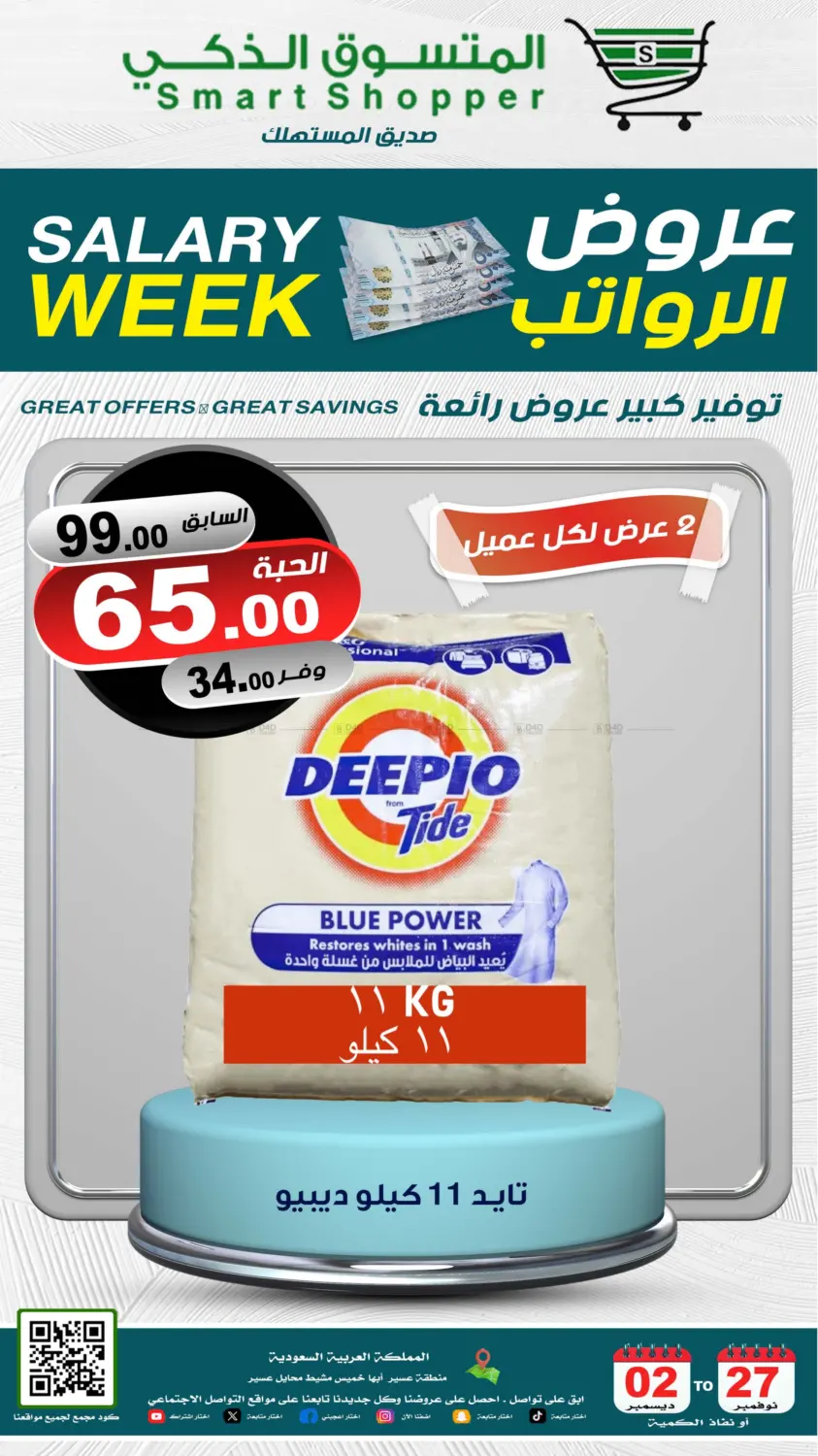 صفحة رقم 40 من Salary Week في المتسوق الذكى