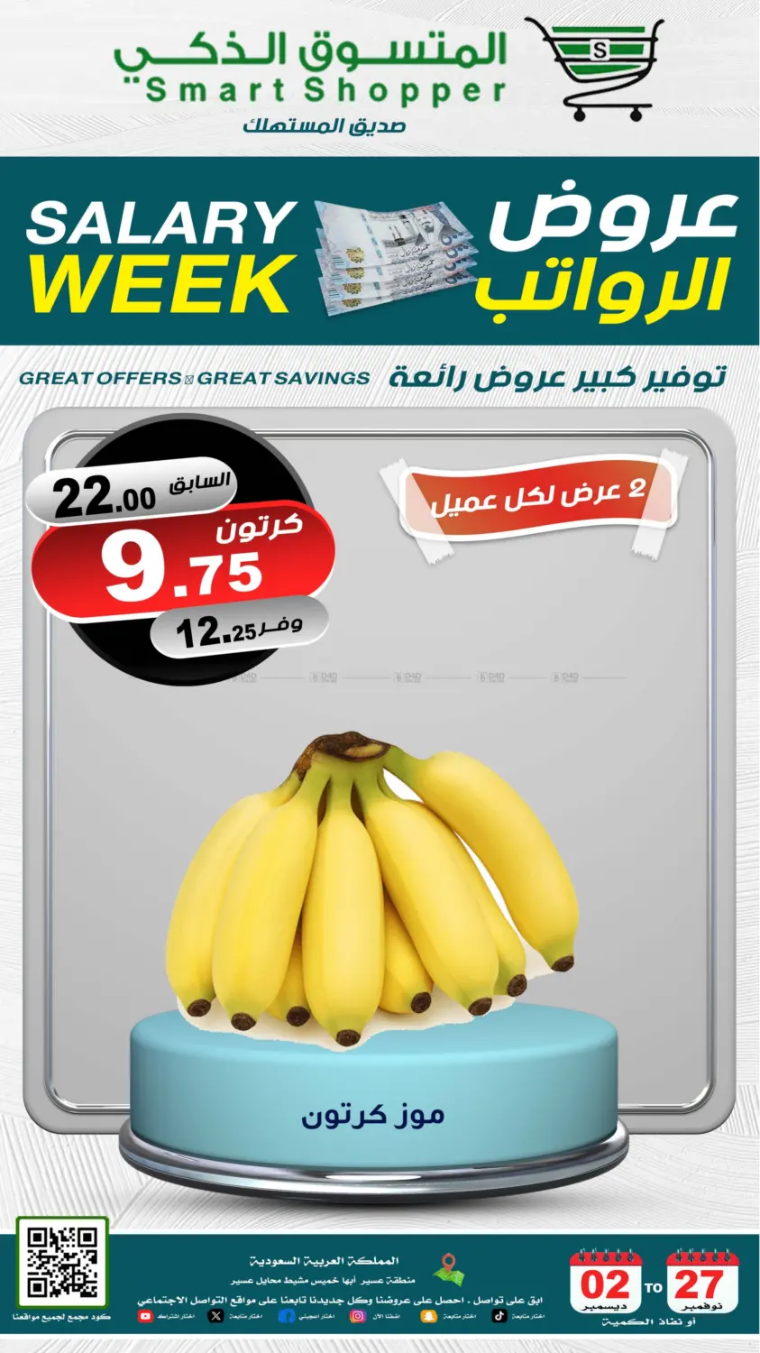 صفحة رقم 48 من Salary Week في المتسوق الذكى