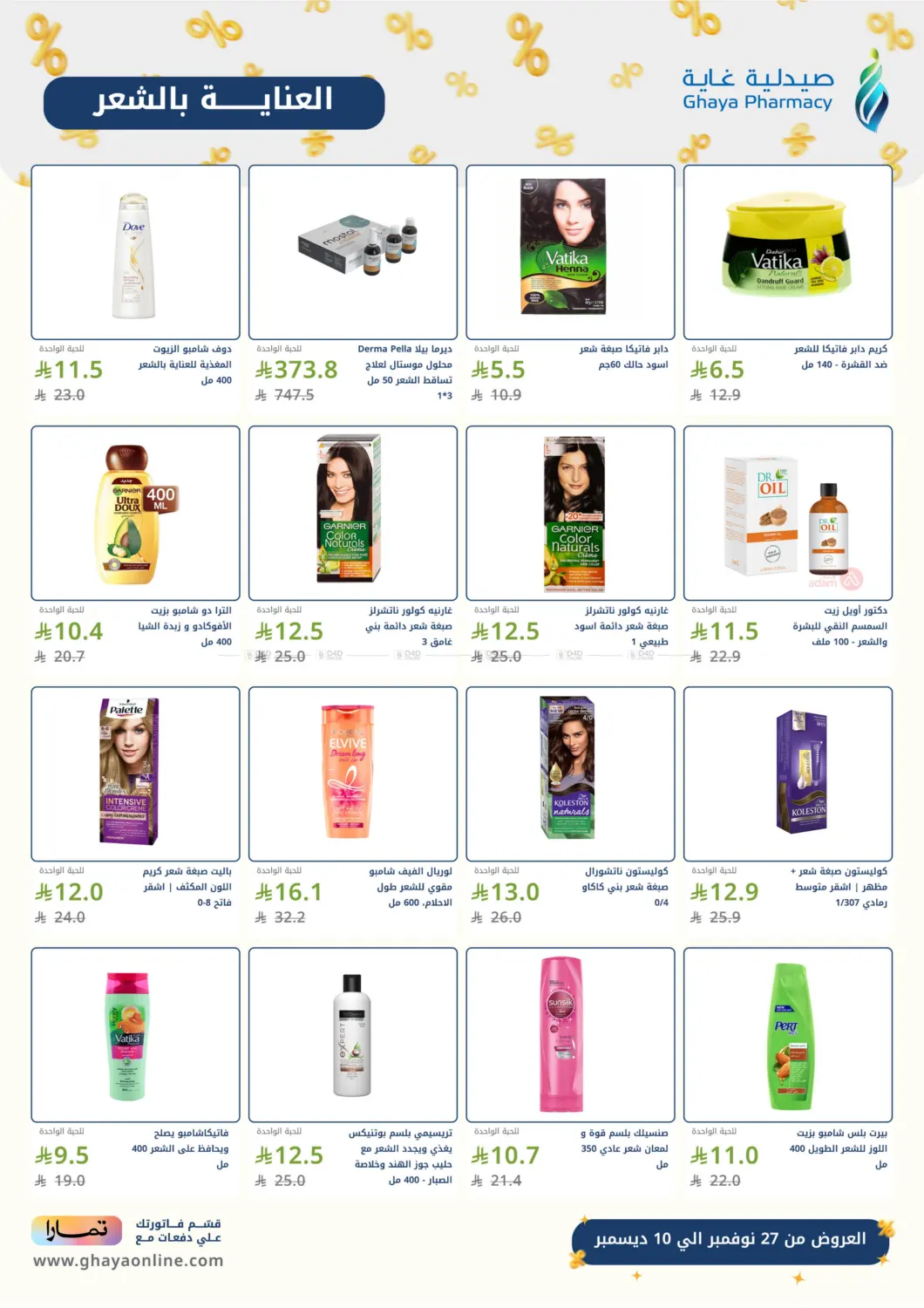 صفحة رقم 12 من Special Offer في صيدليات غاية