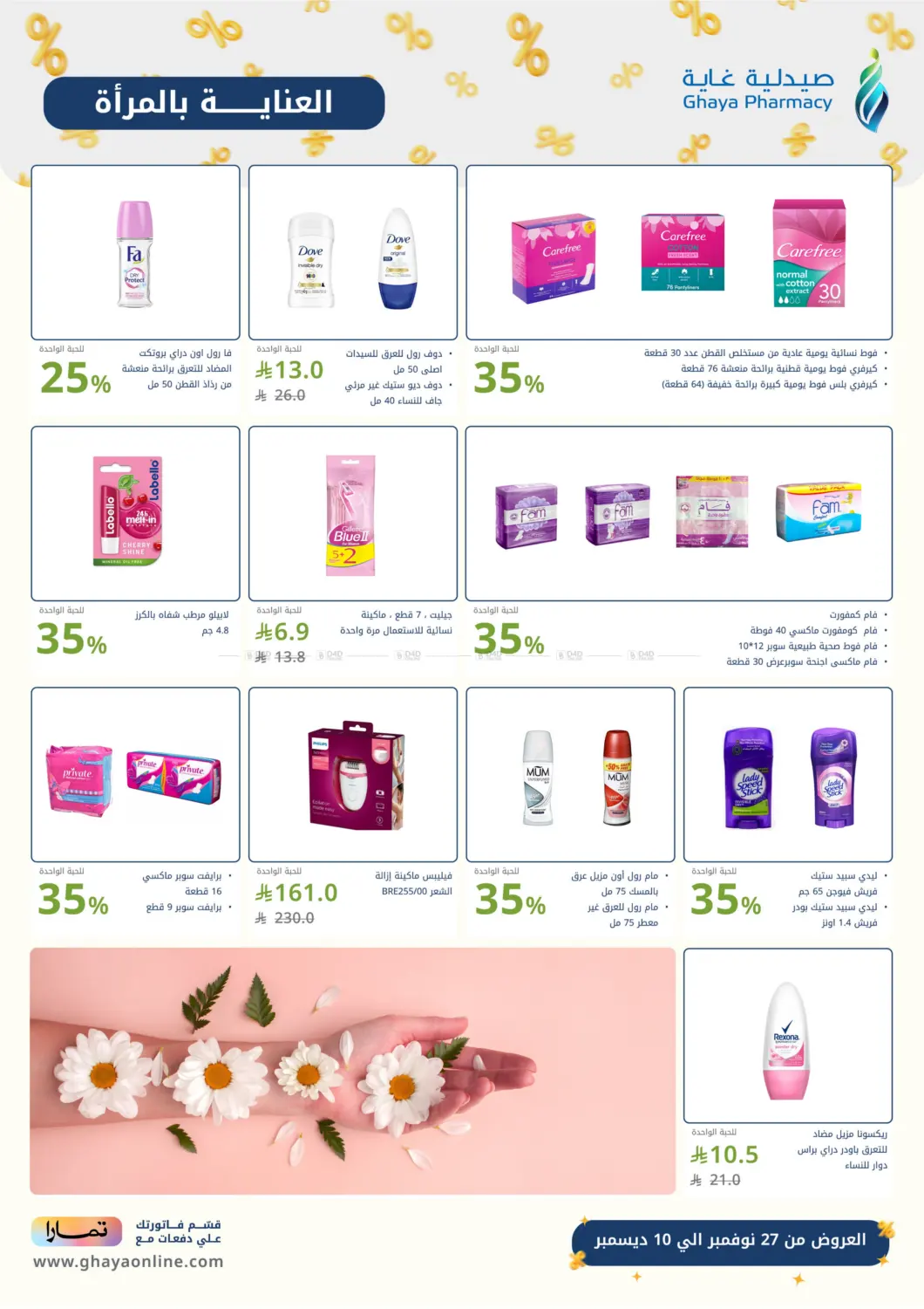 صفحة رقم 16 من Special Offer في صيدليات غاية